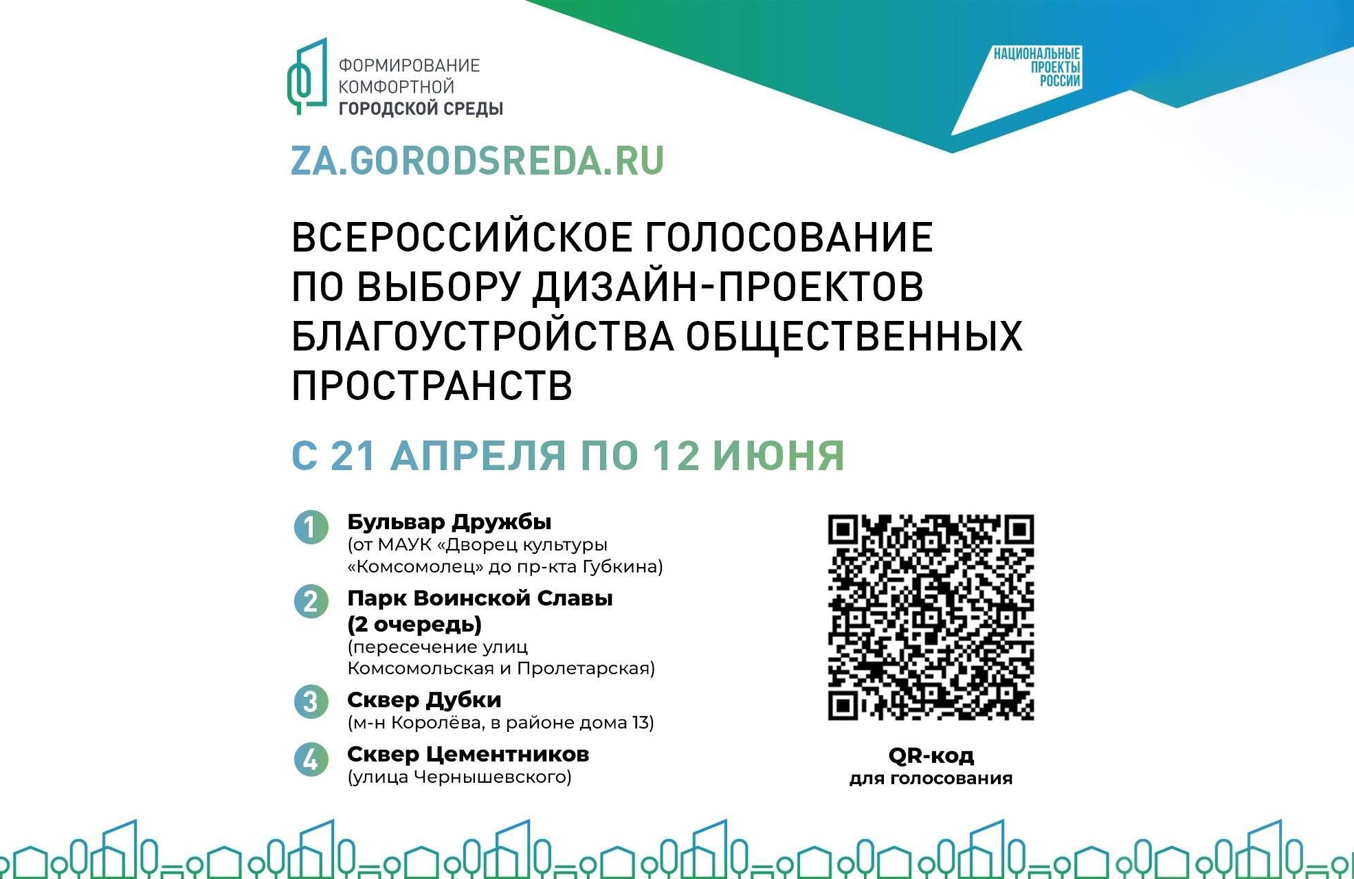 Успейте выбрать понравившийся дизайн-проект ФКГС до 12 июня!.