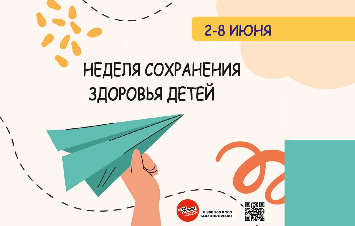 Неделя сохранения здоровья детей: заботимся о будущем!.