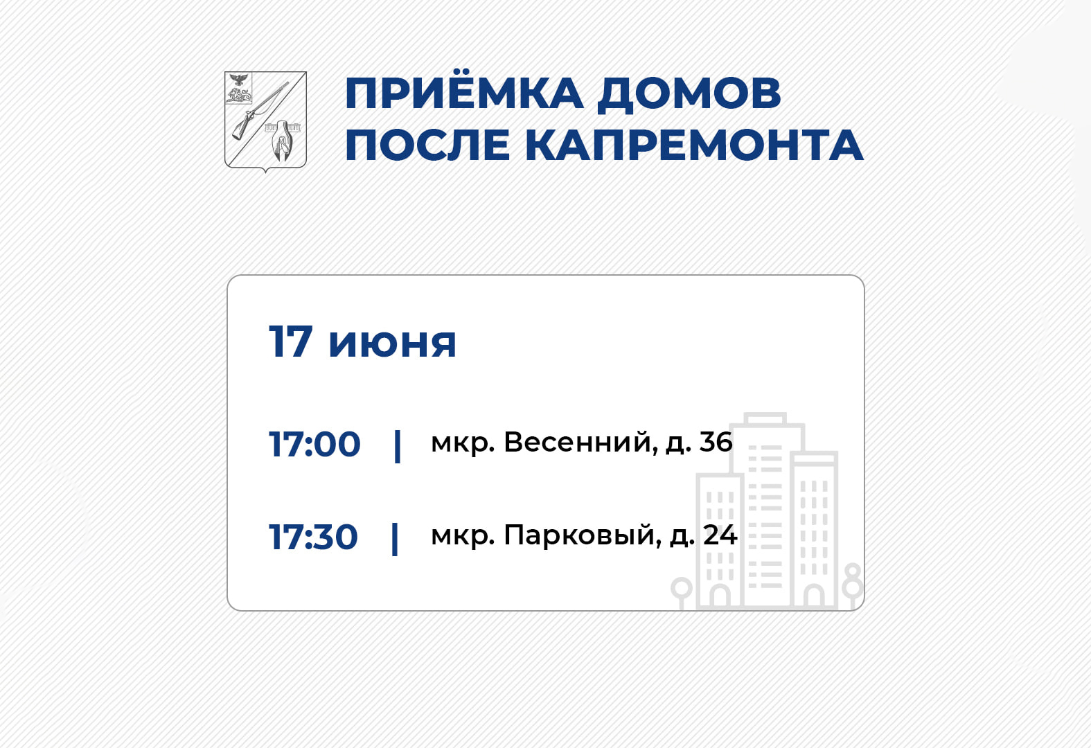 Общественные обсуждения по итогам капитального ремонта.