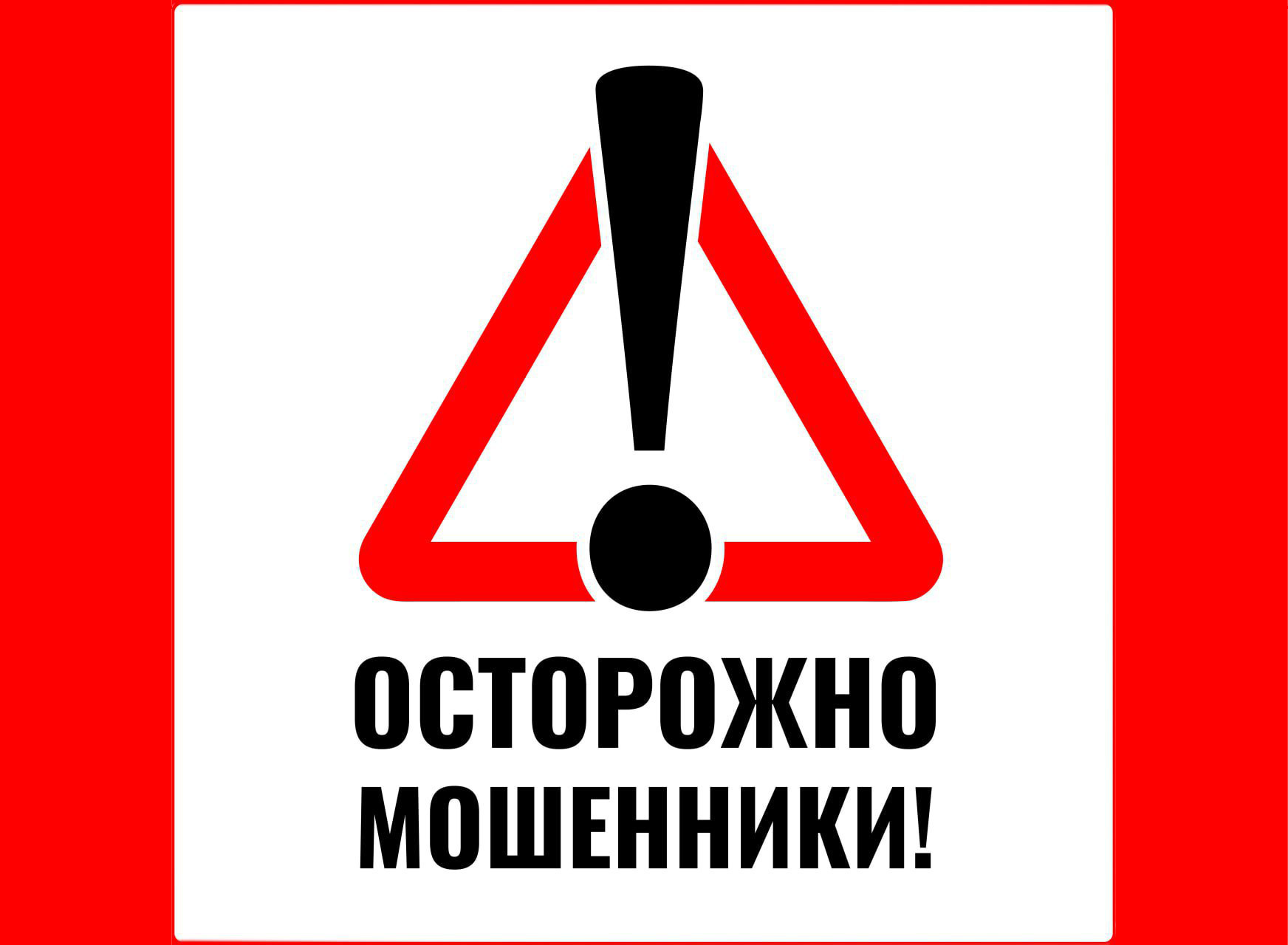 Мошенничество: как обезопасить себя!.