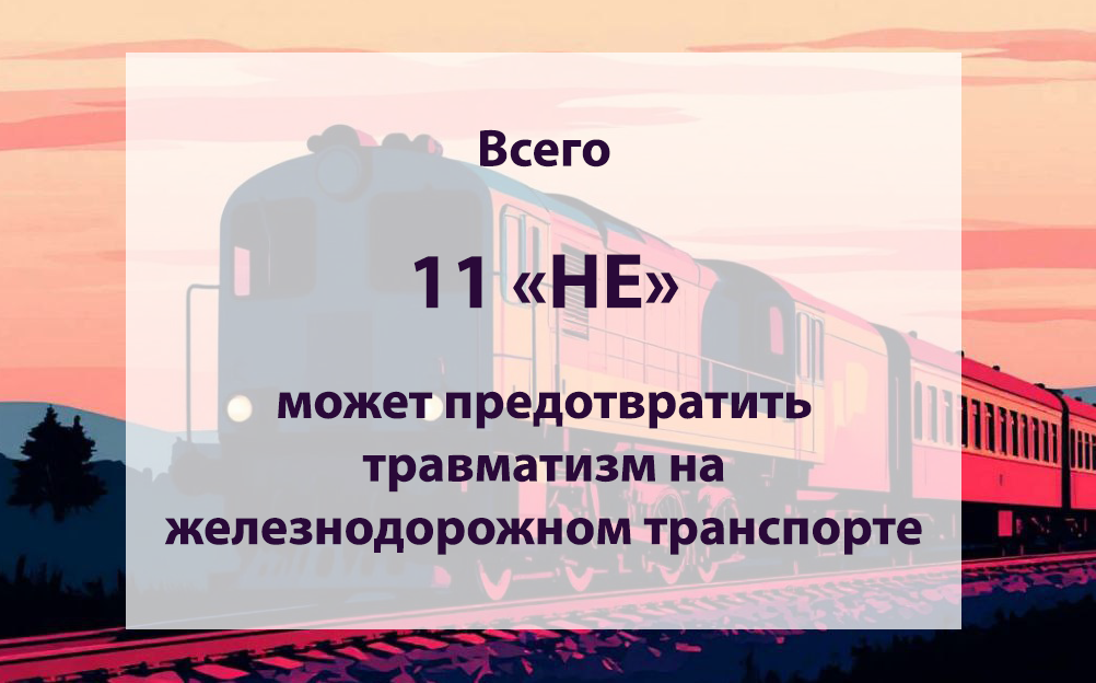 Правила безопасности на железнодорожных путях.