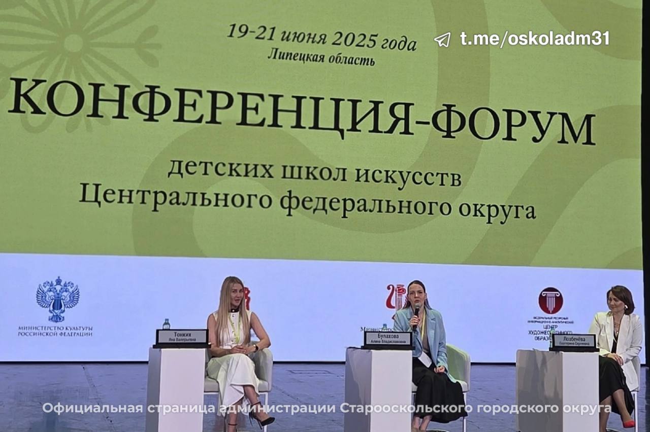 Конференция–форум детских школ искусств Центрального федерального округа.