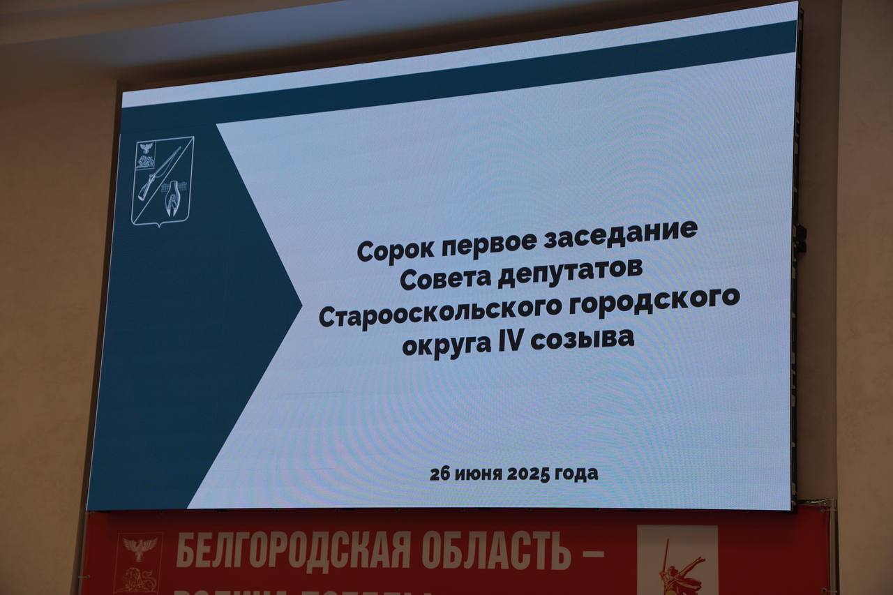 Состоялось сорок первое заседание Совета депутатов Старооскольского городского округа четвертого созыва.