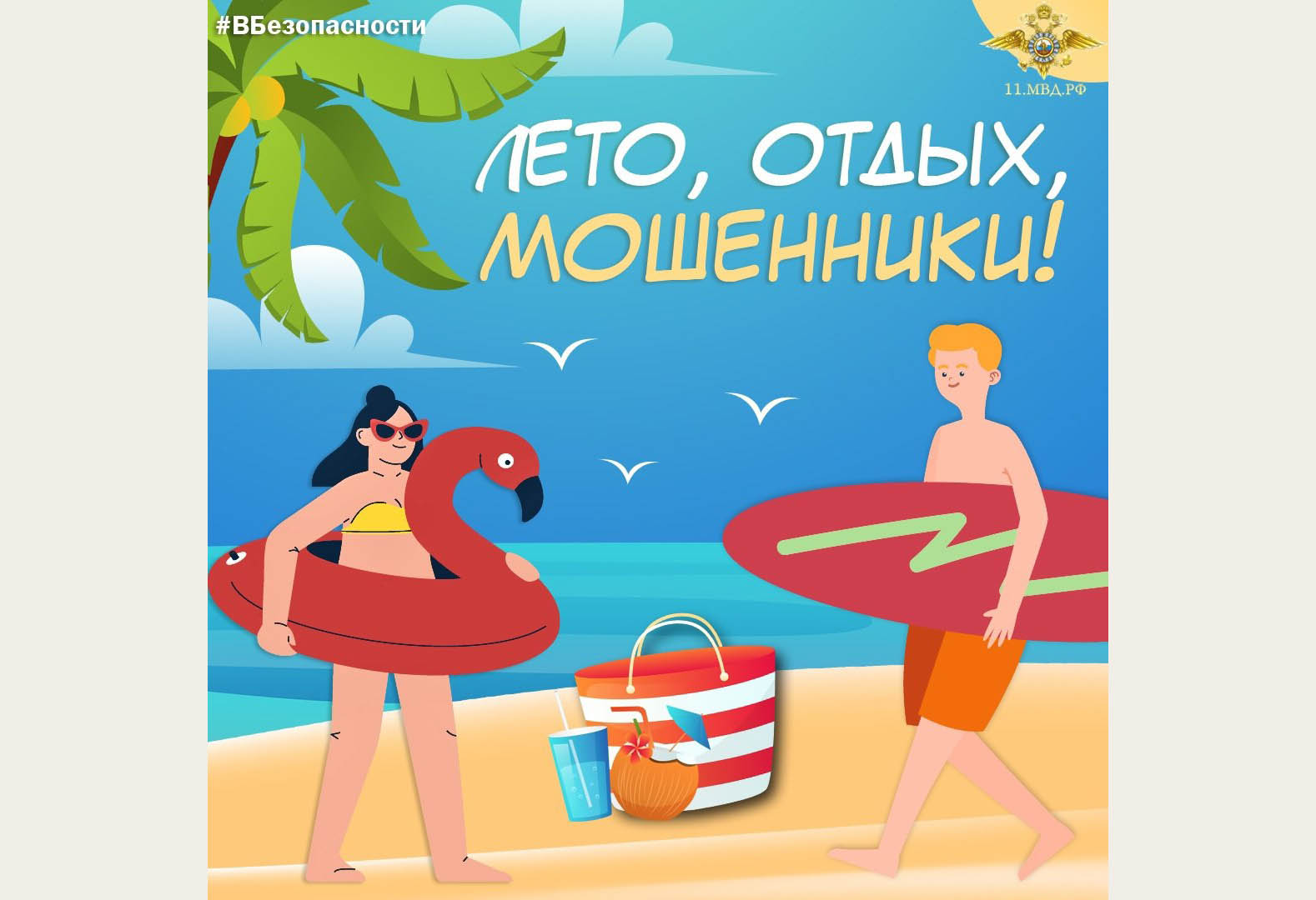 Летний отпуск без обмана: защитите себя от мошенников!.