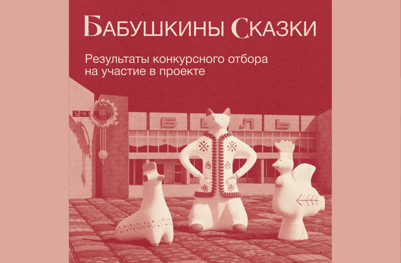 Определены финалисты конкурса «Бабушкины сказки»!.