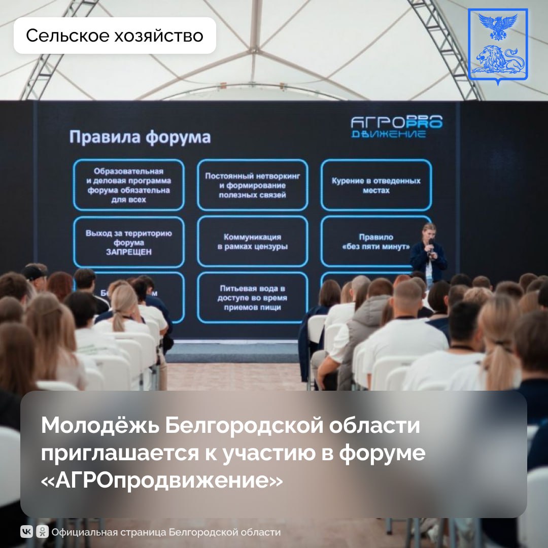 Молодёжь Белгородской области приглашается на форум «АГРОпродвижение»!.