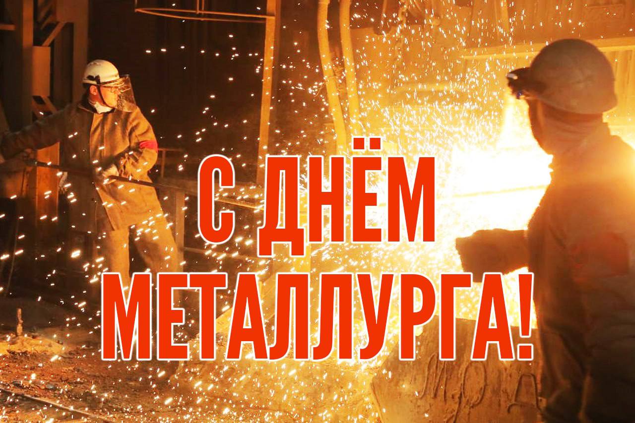 Поздравление с Днём металлурга.