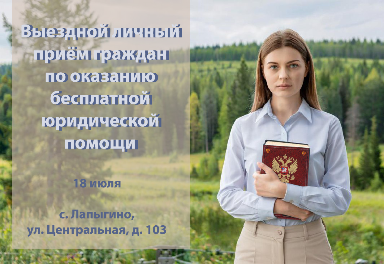 Выездной личный приём граждан по оказанию бесплатной юридической помощи.