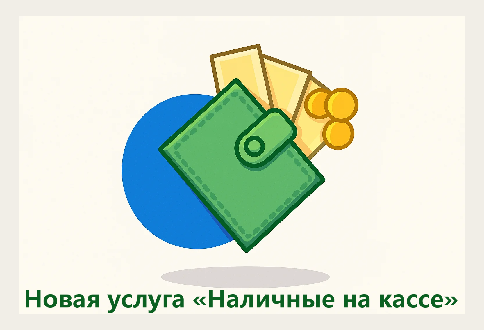 Новая услуга «наличные на кассе».