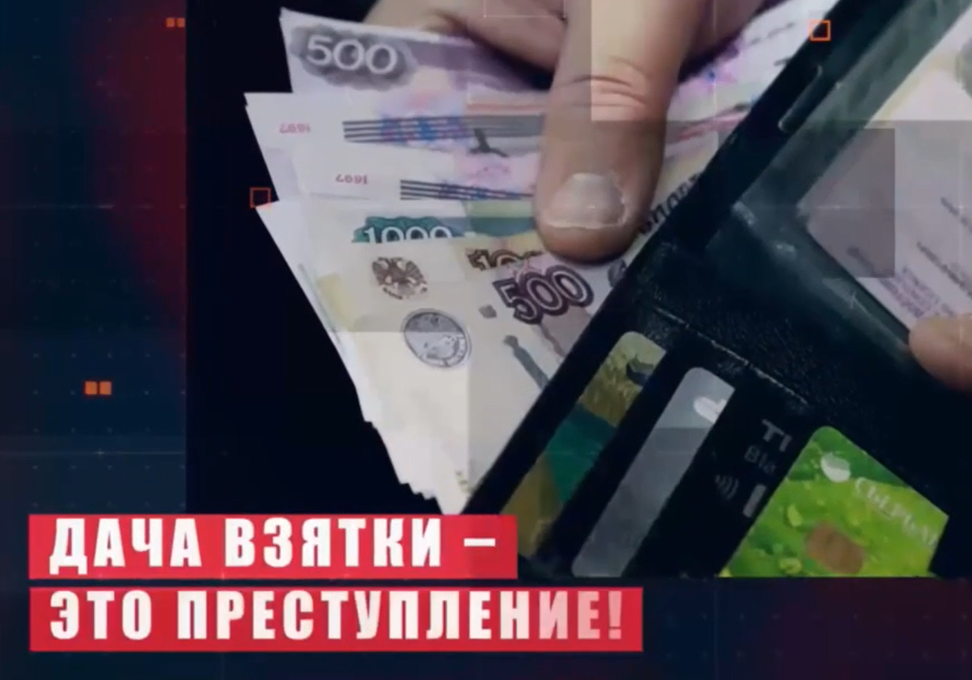 Будьте внимательны! Ответственность за дачу взятки сотруднику Госавтоинспекции .