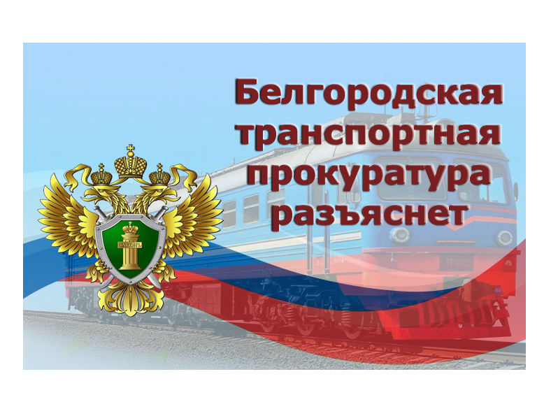 Белгородская транспортная прокуратура разъясняет.