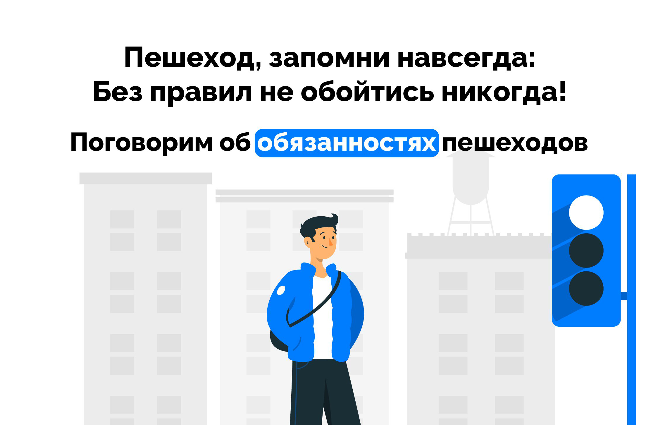 Правила поведения пешеходов на дороге.