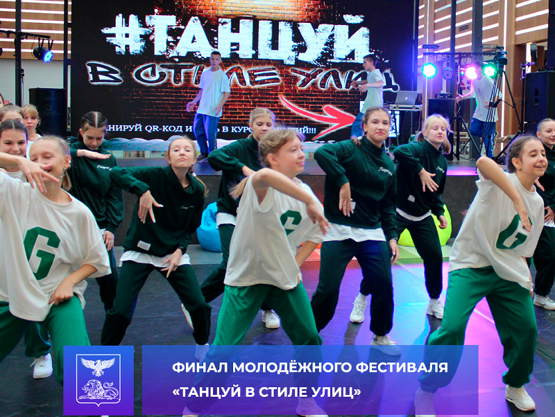 Финал молодёжного фестиваля «Танцуй в стиле улиц».