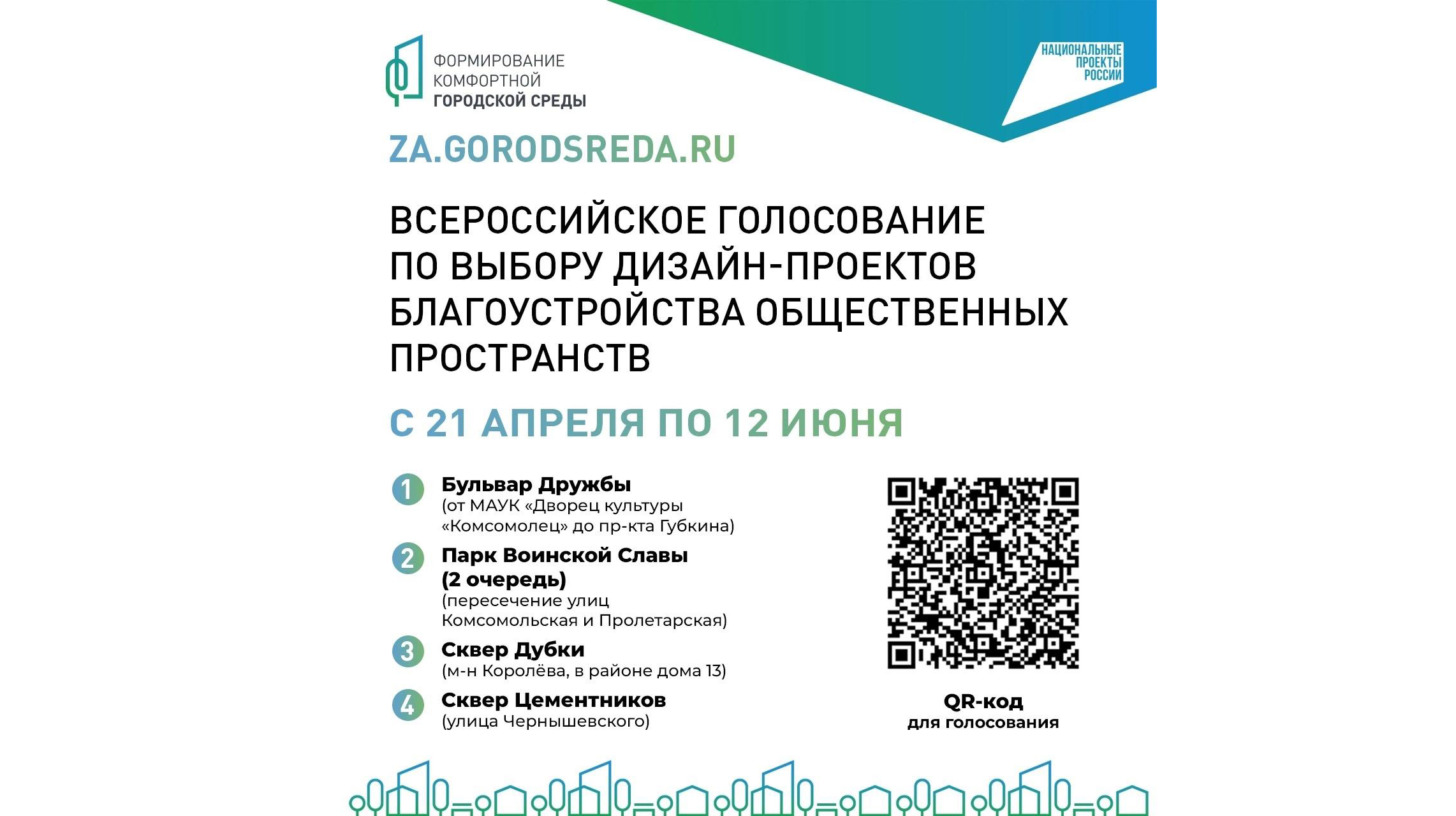 Всероссийское голосование за выбор дизайн-проектов благоустройства общественных пространств Старого Оскола.