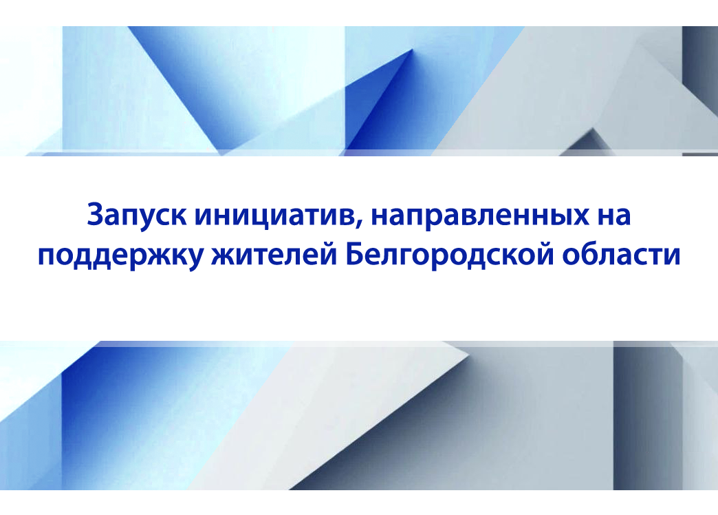 Запуск инициатив, направленных на поддержку жителей Белгородской области.