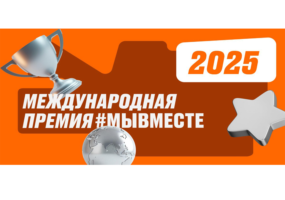 Международная премия #МЫВМЕСТЕ!.