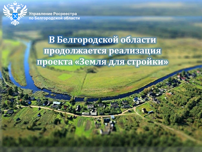 В Белгородской области продолжается реализация проекта «Земля для стройки».