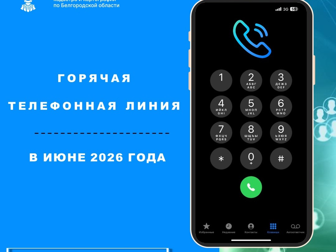 Белгородский Росреестр проведет «горячие телефонные линии»  в июне 2026 года.