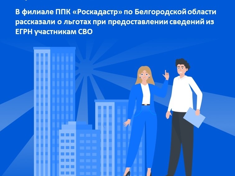 В филиале ППК «Роскадастр» по Белгородской области рассказали о льготах при предоставлении сведений из ЕГРН участникам СВО.