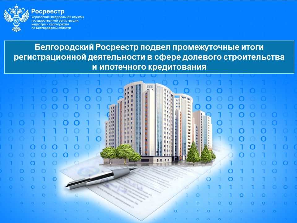 Белгородский Росреестр подвел промежуточные итоги регистрационной деятельности в сфере долевого строительства и ипотечного кредитования.