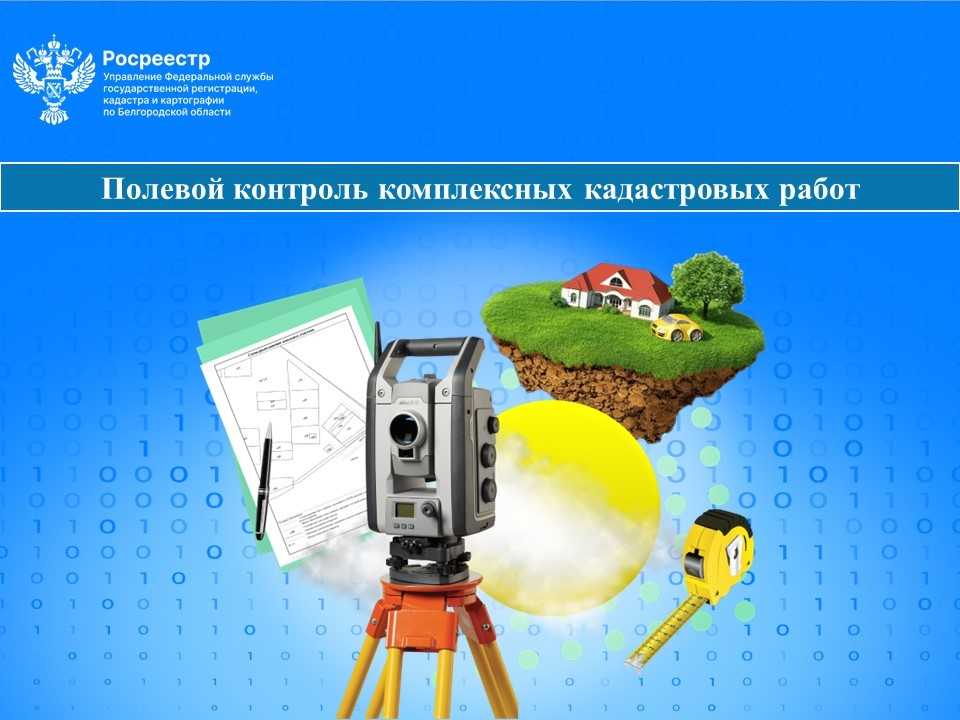 Полевой контроль комплексных кадастровых работ.