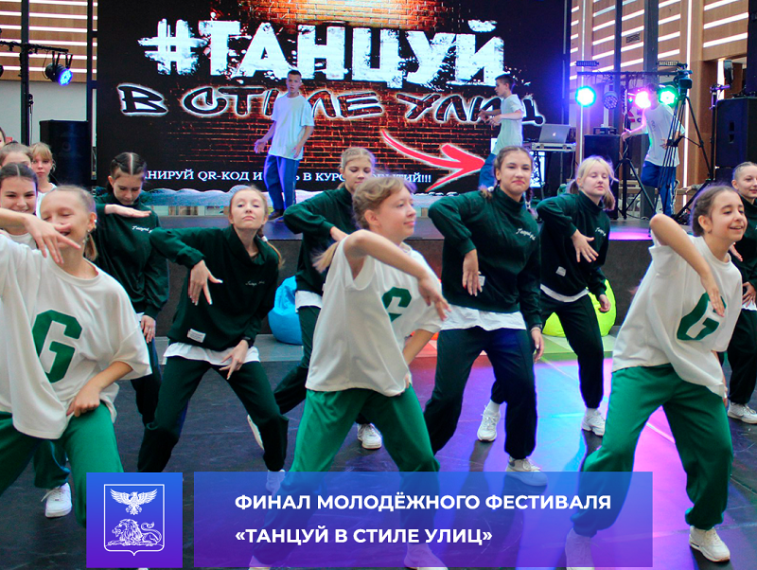 Финал молодёжного фестиваля «Танцуй в стиле улиц». Финал молодёжного фестиваля «Танцуй в стиле улиц».