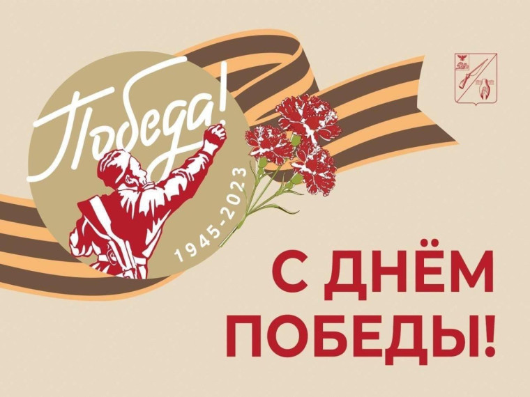 Поздравление от Председателя Совета депутатов Старооскольского городского округа Татьяны Карпачевой и главы администрации Старооскольского городского округа Андрея Чеснокова с Днём Победы!.