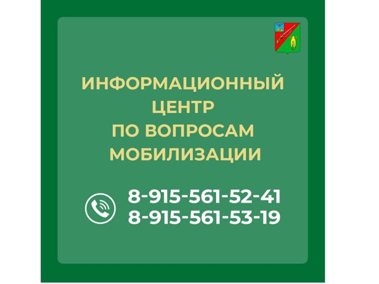 В округе работает Информационный центр по вопросам мобилизации.