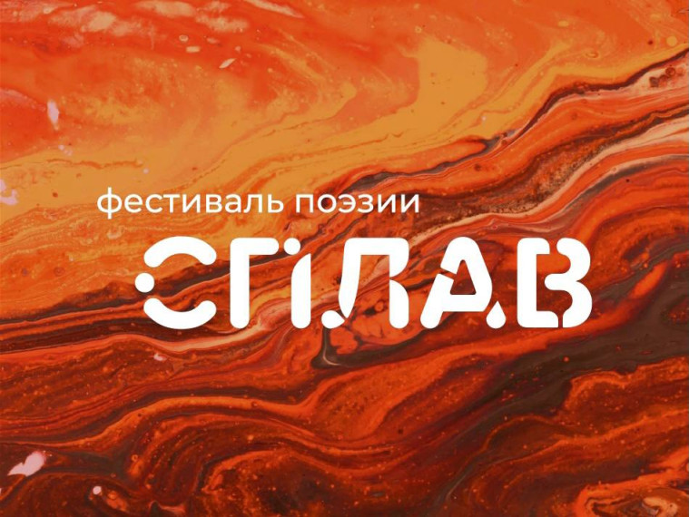 Фестиваль поэзии «Сплав».