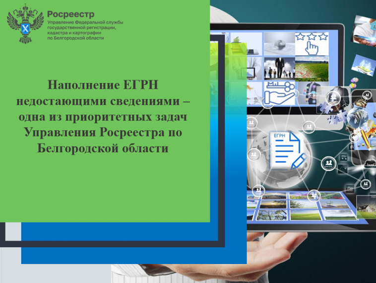 Наполнение ЕГРН недостающими сведениями – одна из приоритетных задач Управления Росреестра по Белгородской области. Наполнение ЕГРН недостающими сведениями – одна из приоритетных задач Управления Росреестра по Белгородской области.