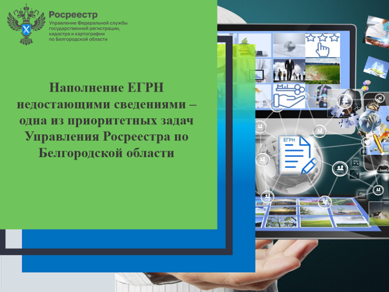 Наполнение ЕГРН недостающими сведениями – одна из приоритетных задач Управления Росреестра по Белгородской области.