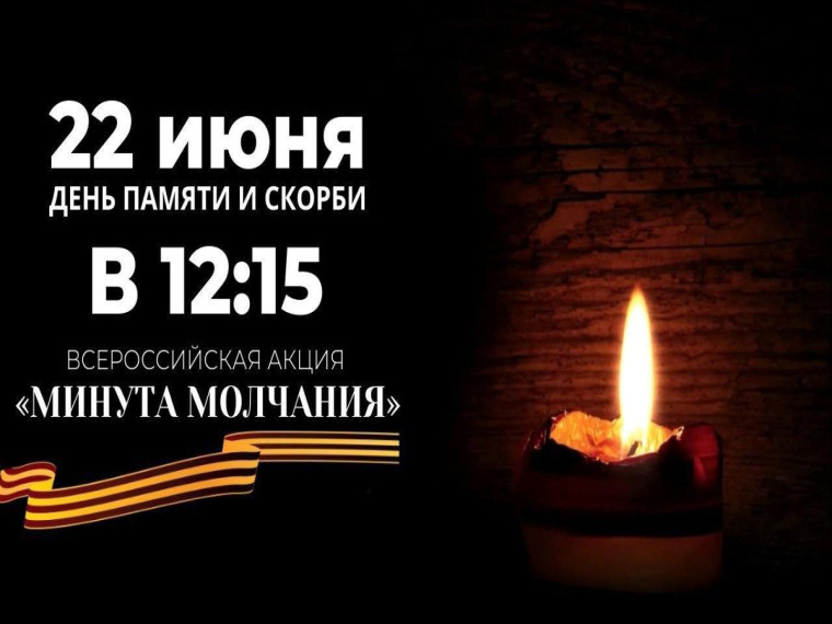 Напоминаем, что сегодня в 12:15 состоится Всероссийская акция «Минута молчания». Напоминаем, что сегодня в 12:15 состоится Всероссийская акция «Минута молчания».