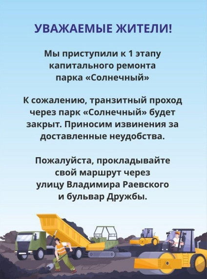 Внимание, до 1 декабря проходит 1-й этап капитального ремонта парка «Солнечный».