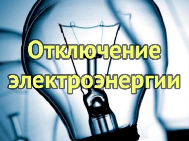 Внимание, временное отключение электроэнергии!. Внимание, временное отключение электроэнергии!.