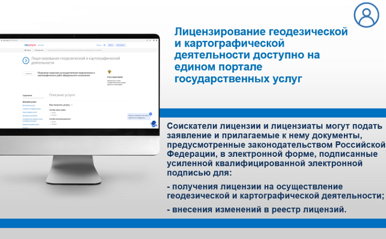 Лицензирование геодезической и картографической деятельности доступно на едином портале государственных услуг. Лицензирование геодезической и картографической деятельности доступно на едином портале государственных услуг.