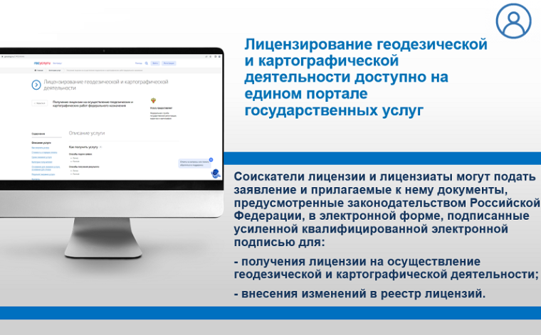 Лицензирование геодезической и картографической деятельности доступно на едином портале государственных услуг.