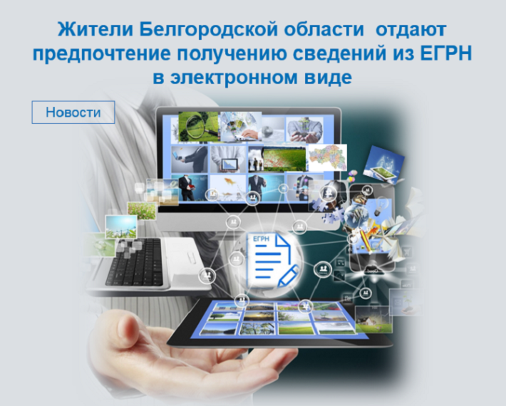 Жители Белгородской области отдают предпочтение получению сведений из ЕГРН в электронном виде. Жители Белгородской области отдают предпочтение получению сведений из ЕГРН в электронном виде.