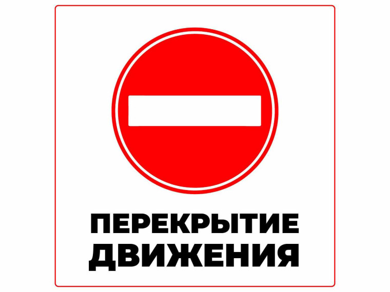 Внимание! Ограничение движения. Внимание! Ограничение движения.