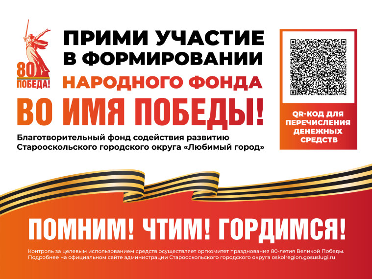 Недавно мы сообщали о создании в нашем округе народного фонда «Во имя Победы», приуроченного к 80-летию Великой Победы и Году защитника Отечества. Недавно мы сообщали о создании в нашем округе народного фонда «Во имя Победы», приуроченного к 80-летию Великой Победы и Году защитника Отечества.