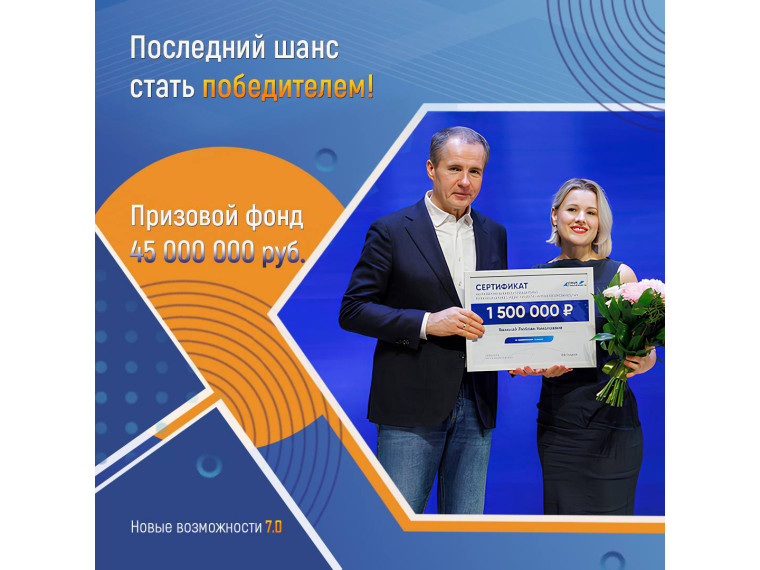 Приём заявок на «Новые возможности 7.0» скоро завершится . Приём заявок на «Новые возможности 7.0» скоро завершится .