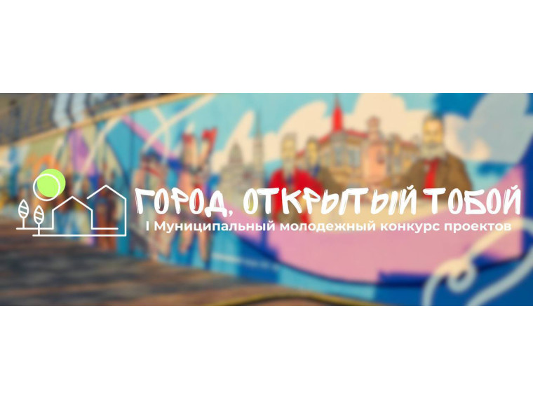 Рады сообщить о запуске первого муниципального молодёжного конкурса проектов «Город, открытый тобой».. Рады сообщить о запуске первого муниципального молодёжного конкурса проектов «Город, открытый тобой»..