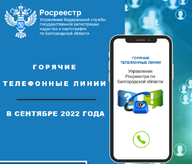 Белгородский Росреестр проведёт «горячие линии» в сентябре 2022 года. Белгородский Росреестр проведёт «горячие линии» в сентябре 2022 года.