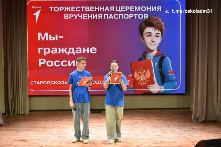 В Старооскольском округе школьники торжественно получили паспорта в рамках всероссийского проекта «Движение первых». В Старооскольском округе школьники торжественно получили паспорта в рамках всероссийского проекта «Движение первых».