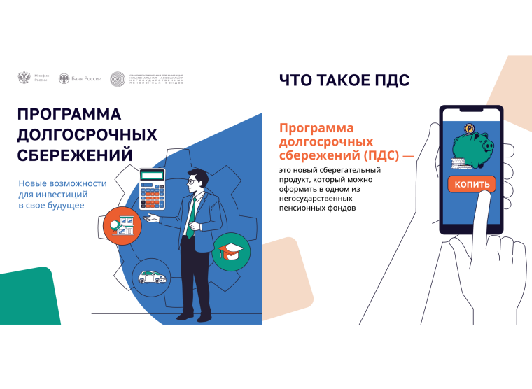 Программа долгосрочный сбережений. Программа долгосрочный сбережений.