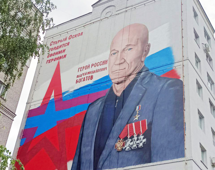 В Старом Осколе на стене многоквартирного дома появился мурал, посвящённый Герою России – Андрею Богатову. В Старом Осколе на стене многоквартирного дома появился мурал, посвящённый Герою России – Андрею Богатову.