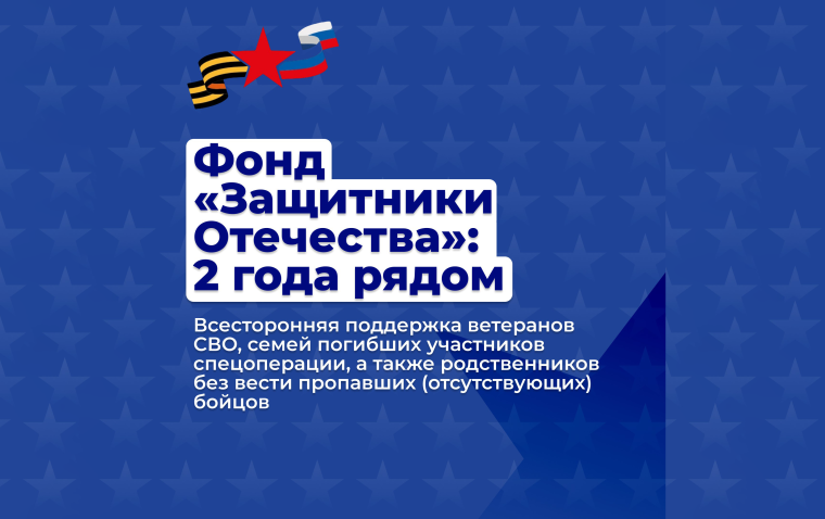 Фонд «Защитники Отечества»: 2 года рядом. Фонд «Защитники Отечества»: 2 года рядом.