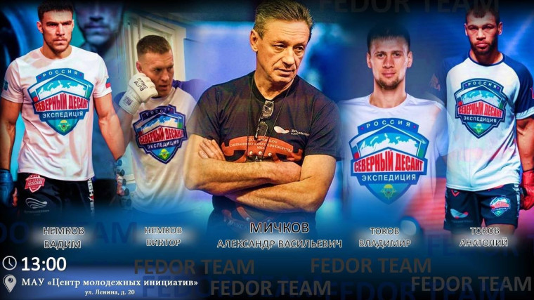В Старом Осколе пройдет встреча с участниками команды бойцов Fedor Team. В Старом Осколе пройдет встреча с участниками команды бойцов Fedor Team.