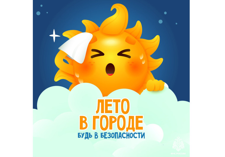 Летняя безопасность: советы от МЧС. Летняя безопасность: советы от МЧС.
