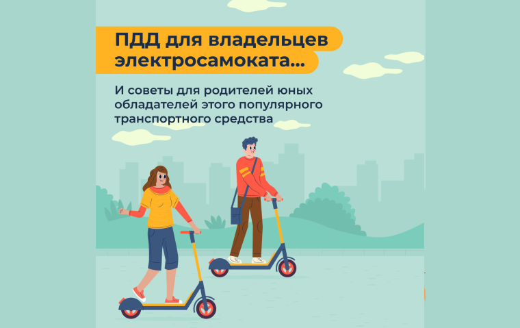 Любителям электросамокатов на заметку: какие правила действуют для этого популярного вида транспорта?. Любителям электросамокатов на заметку: какие правила действуют для этого популярного вида транспорта?.