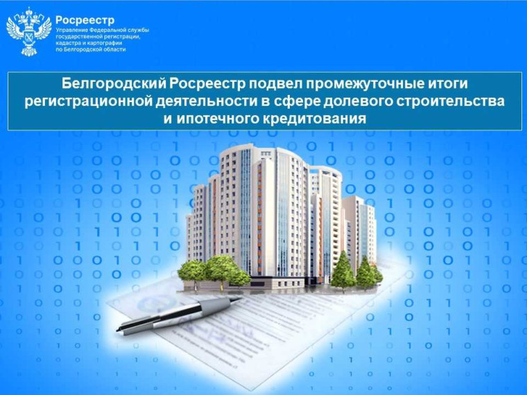 Белгородский Росреестр подвел промежуточные итоги регистрационной деятельности в сфере долевого строительства и ипотечного кредитования. Белгородский Росреестр подвел промежуточные итоги регистрационной деятельности в сфере долевого строительства и ипотечного кредитования.